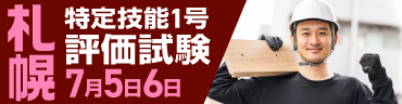 特定技能1号評価試験＠札幌 7月5日6日開催
