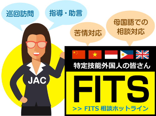 母国語で相談したい特定技能外国人の皆さんはFITS相談ホットラインを利用してください 