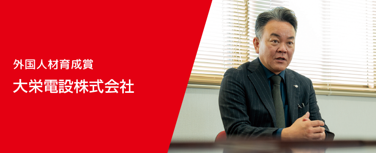 外国人材育成賞 大栄電設株式会社