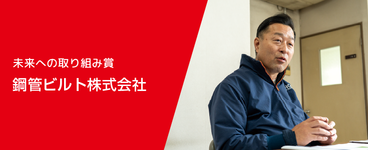 未来への取り組み賞 鋼管ビルト株式会社