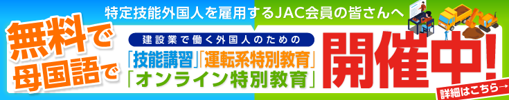 無料で母国語で、技能講習、運転系特別教育、JACオンライン特別教育、開催中