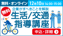 外国人共生講座2026 生活/交通指導講座 12月10日 14:00〜15:00_F 