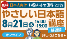 日本人向け外国人共生講座2025　基礎編　8月21日（木）14:00〜15:00_F