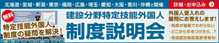 建設分野特定技能外国人 制度説明会のご案内