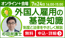外国人雇用の基礎知識 7月24日 14:00〜15:00_F