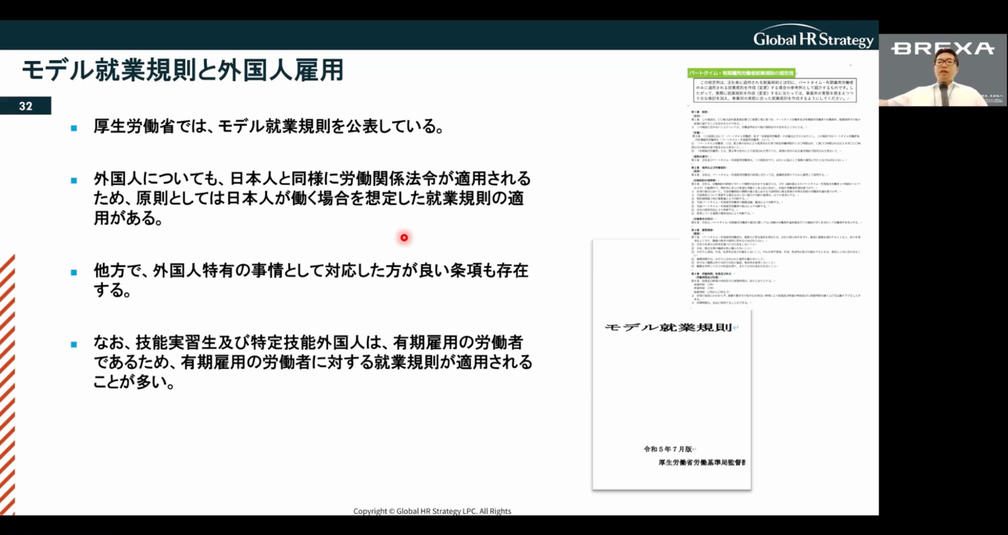 画像：セミナー資料：モデル就業規則と外国人雇用