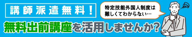 無料出前講座