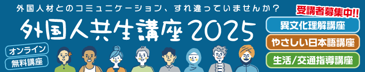 外国人共生講座2025