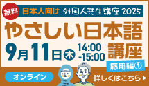 日本人向け外国人共生講座2025 応用編 9月11日（木）14:00〜15:00_F