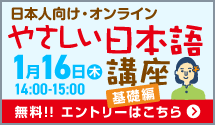 やさしい日本語講座1/16開催_F