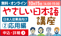 やさしい日本語講座 応用編 10月15日 14:00〜15:00_F 