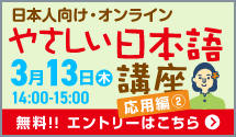 やさしい日本語講座3/13開催_F