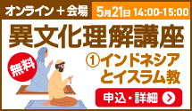 異文化理解講座 インドネシアとイスラム教 5月21日 14:00〜15:00_F