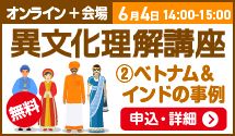 Workshop sa Pag-unawa sa Iba't Ibang Kultura: Mga Pag-aaral ng Kaso ng Vietnam at India, Hunyo 4, 14:00-15:00