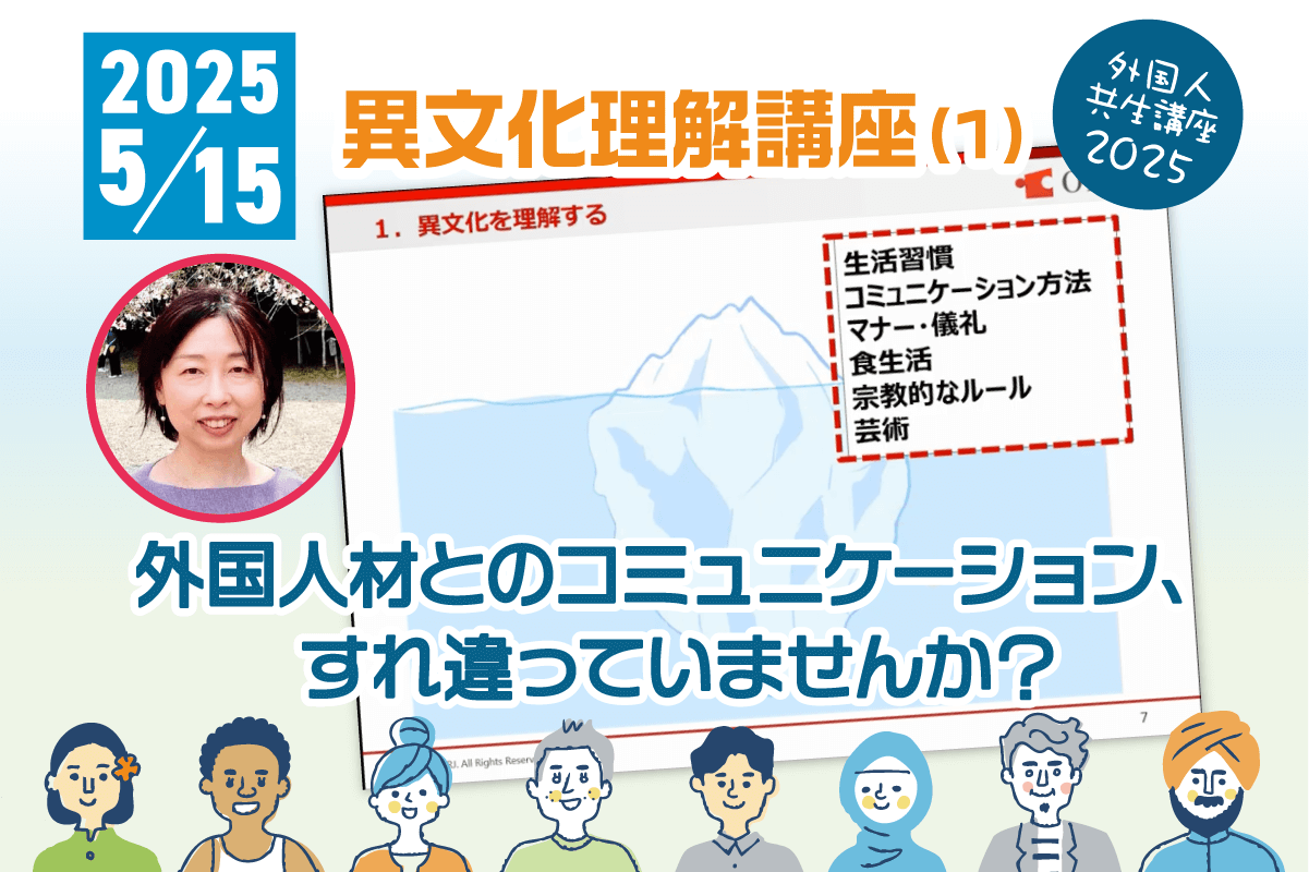 2025年5月15日「異文化理解講座(1)」