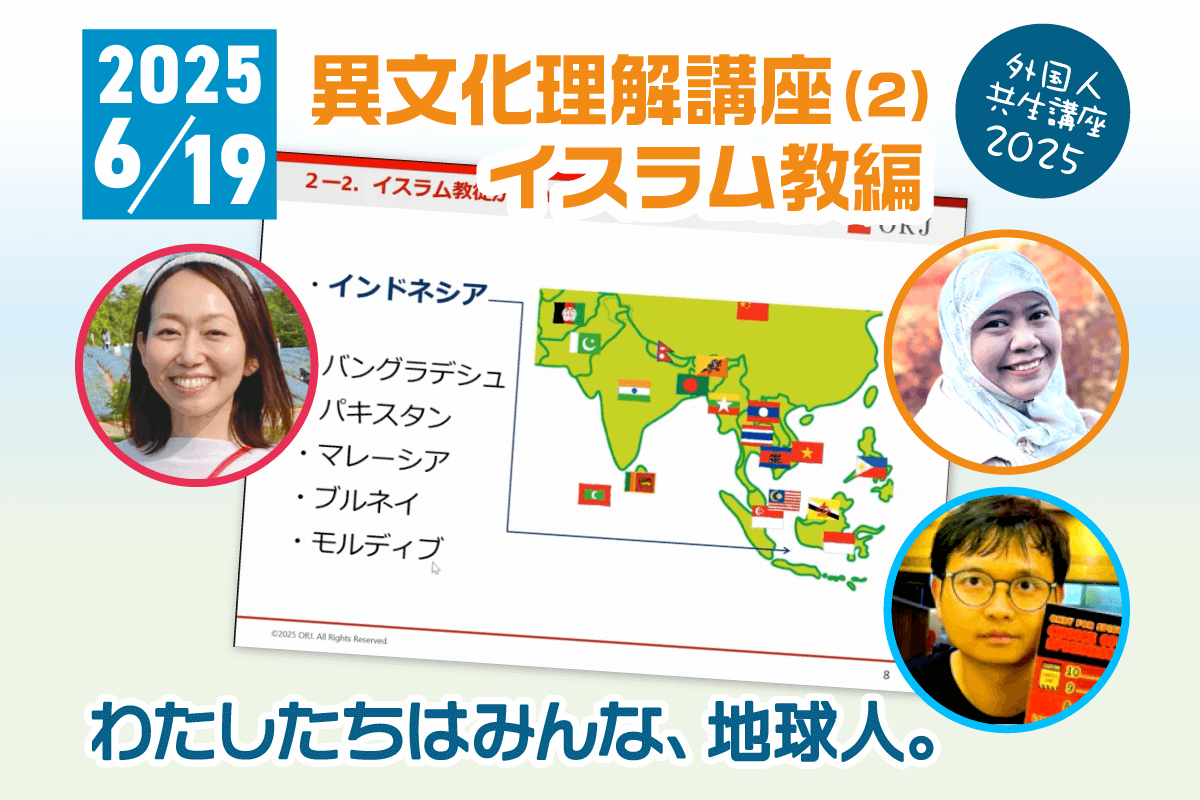画像:2025年6月19日「異文化理解講座(2) イスラム教編」