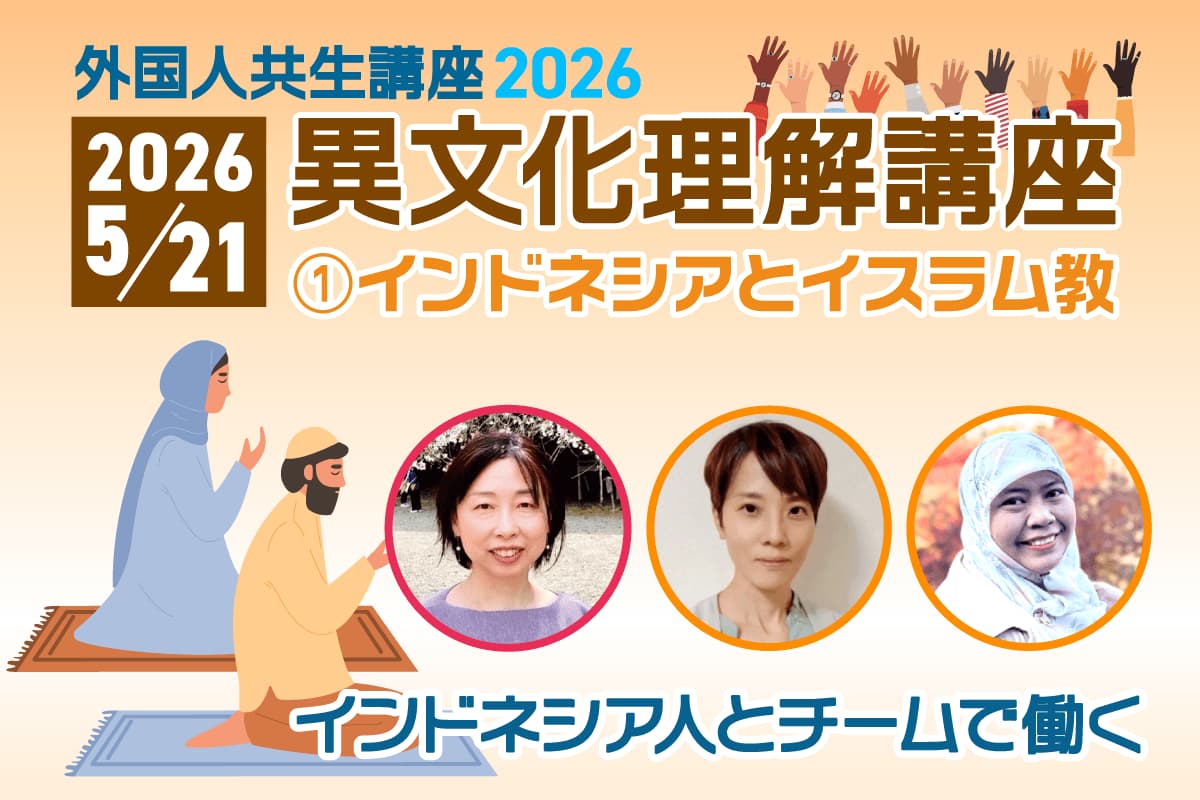 画像：2026年5月21日「異文化理解講座① インドネシアとイスラム教」