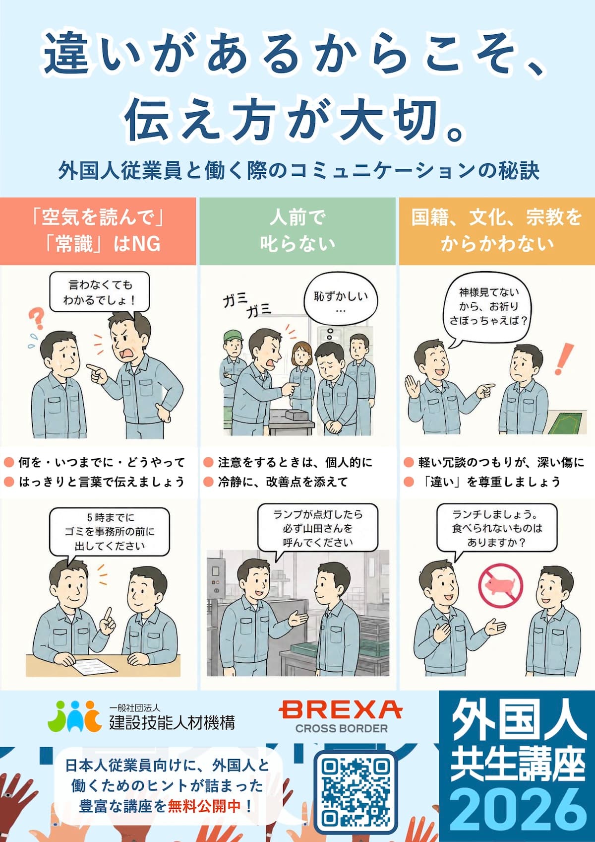 画像：ポスター「違いがあるからこそ、伝え方が大切。」