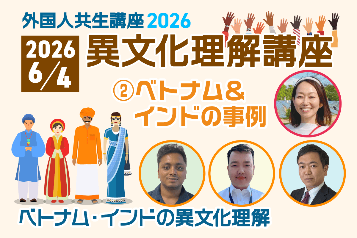 画像：2026年6月4日「異文化理解講座② ベトナム＆インドの事例」