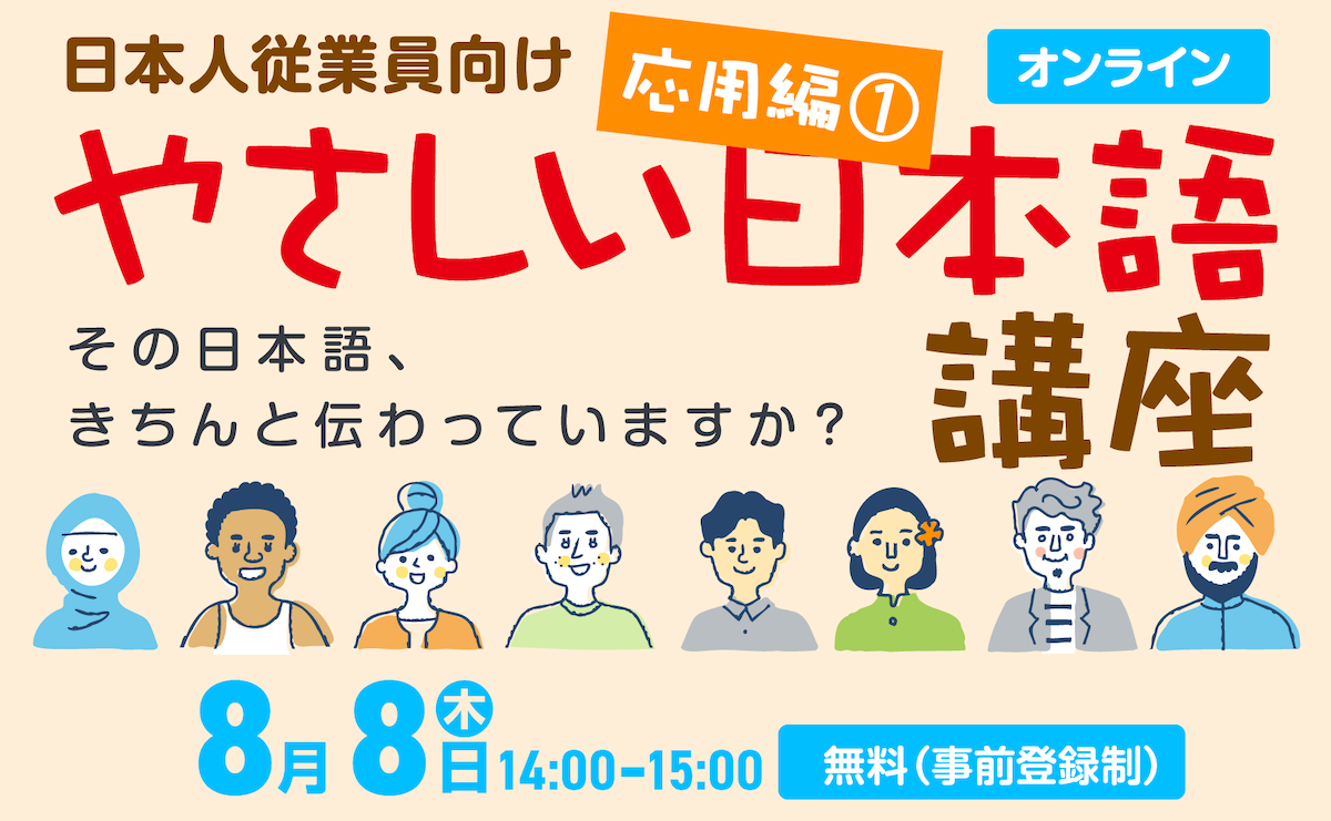 日本人従業員向け「やさしい日本語講座応用編①」開催レポート｜JAC