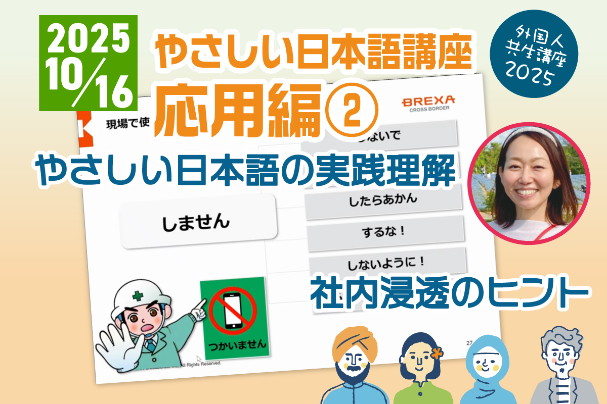 2025年10月16日「やさしい日本語講座 応用編②」