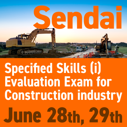 The specified skills (i) evaluation exam will be held on June 28 and 29 at
'Sendai City Gender Equality Promotion Center, L-Park Sendai'