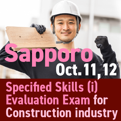 The specified skills (i) evaluation exam will be held on October 11 and 12 at 'The Sapporo Chamber of Commerce and Industry'