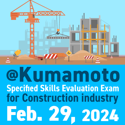 The specified skills evaluation exam will be held on February 29 at 'Kumamoto City International Center'