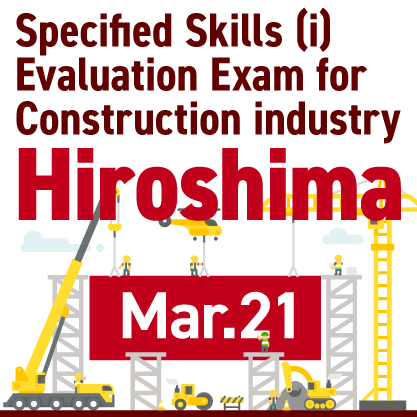 The specified skills evaluation exam will be held on March 21 in Hiroshima
