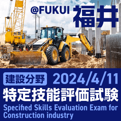 The specified skills evaluation exam will be held on April 11 in Fukui