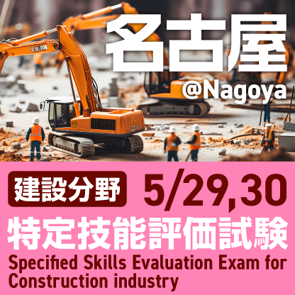 The specified skills evaluation exam will be held on May 29 and 30 in Nagoya
