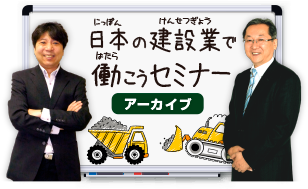日本の建設業で働こうセミナー