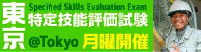 特定技能評価試験@東京 月曜開催