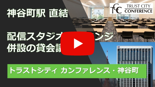 トラストシティカンファレンス・神谷町の動画