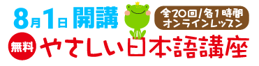 【受付中・無料】特定技能1号外国人向け 日本語講座 8月1日開講！