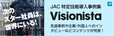 JAC特定技能導入事例集 Visionista