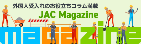 外国人受入れのお役立ちコラム満載 JAC Magazine