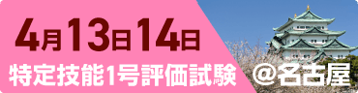 特定技能1号評価試験＠名古屋 4月13日14日開催