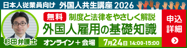 外国人共生講座2026 外国人雇用の基礎知識 7月24日(金)14:00-15:00開催