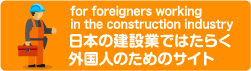 日本の建設業ではたらく外国人のためのサイト