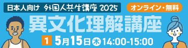 外国人共生講座2025 異文化理解講座 5月15日(木)14:00-15:00開催