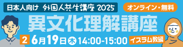 外国人共生講座2025 異文化理解講座 6月19日(木)14:00-15:00開催