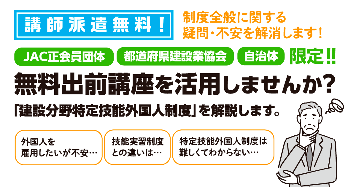 無料出前講座」で建設分野特定技能外国人制度を解説｜建設技能人材機構
