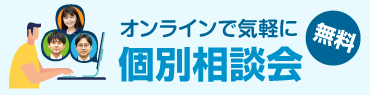 無料 オンラインで気軽に個別相談会