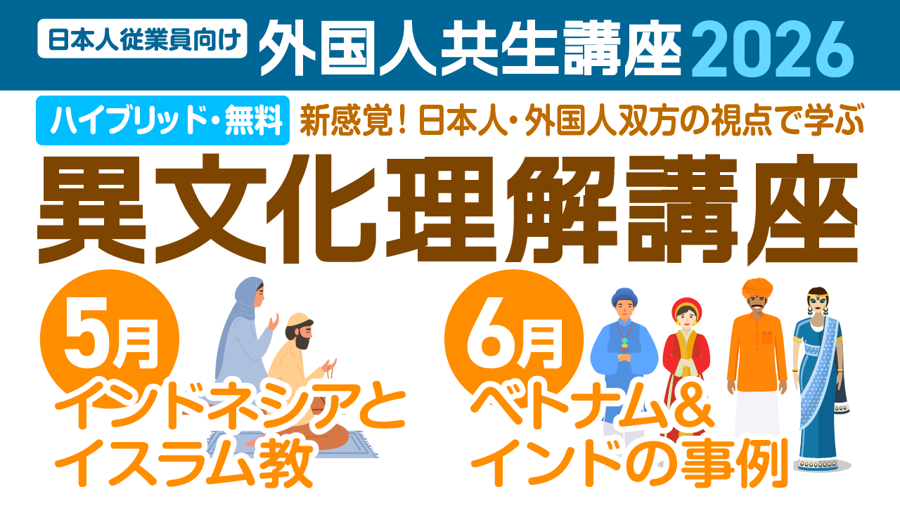 無料「異文化理解講座①②」(外国人共生講座) ｜建設技能人材機構【JAC】