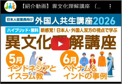異文化理解講座の紹介動画をこの画面で開く