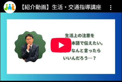 生活/交通指導講座の紹介動画をこの画面で開く