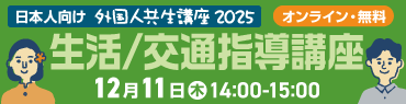 外国人共生講座2025 生活/交通指導講座 12月11日(木)14:00-15:00開催