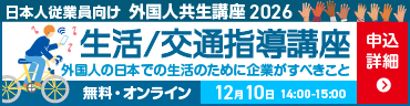 外国人共生講座2026 生活/交通指導講座 12月10日開催