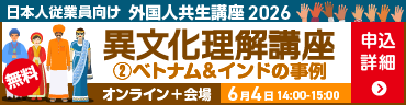 外国人共生講座2026 異文化理解講座② 6月4日(木)14:00-15:00開催